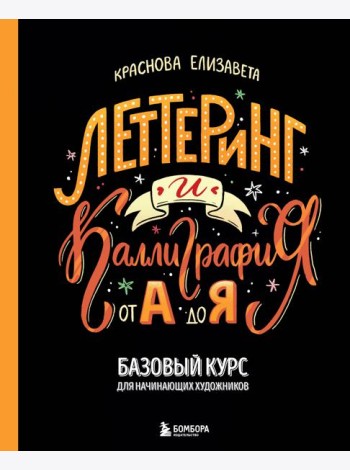 Леттеринг и каллиграфия. От А до Я. Базовый курс для начинающих художников