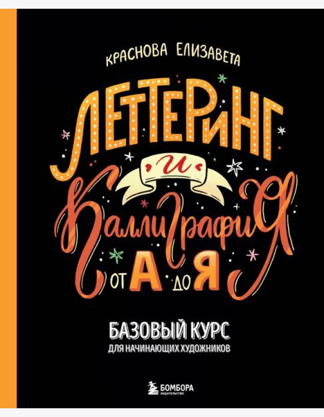 Леттеринг и каллиграфия. От А до Я. Базовый курс для начинающих художников