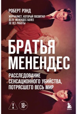Братья Менендес. Расследование сенсационного убийства, потрясшего весь мир