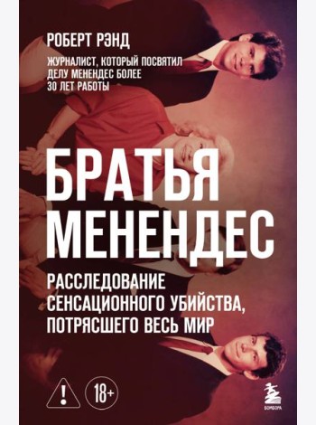 Братья Менендес. Расследование сенсационного убийства, потрясшего весь мир