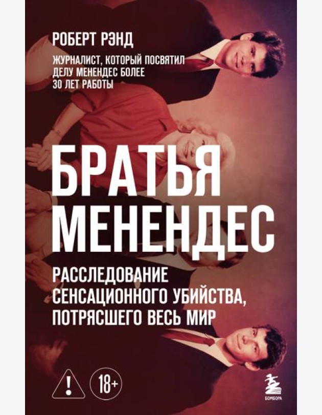 Братья Менендес. Расследование сенсационного убийства, потрясшего весь мир