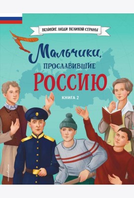 Мальчики, прославившие Россию. Книга 2