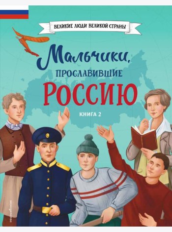 Мальчики, прославившие Россию. Книга 2