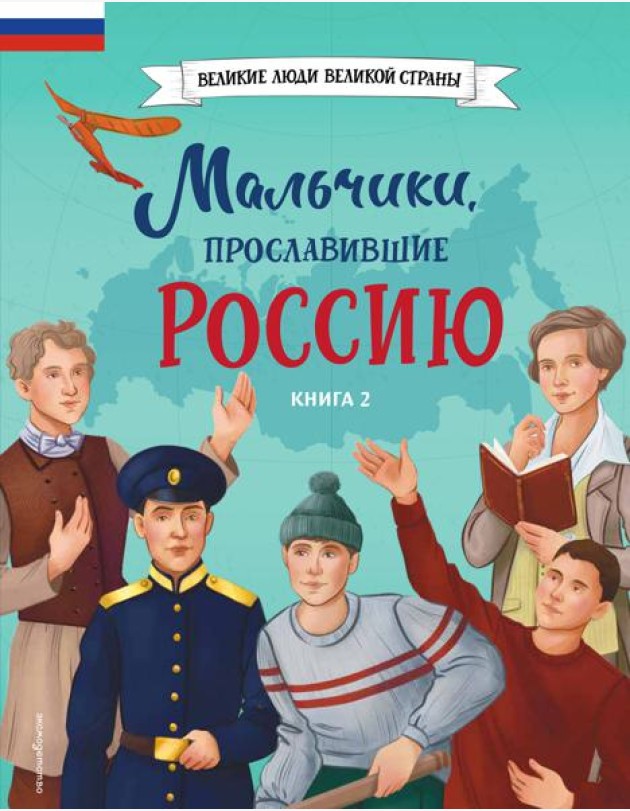 Мальчики, прославившие Россию. Книга 2