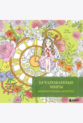 Зачарованные миры. Сказочная раскраска-антистресс