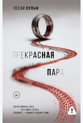Прекрасная пара: роман