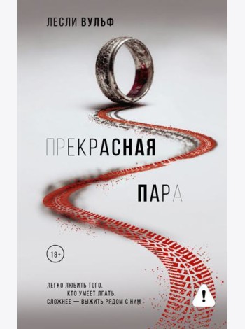 Прекрасная пара: роман