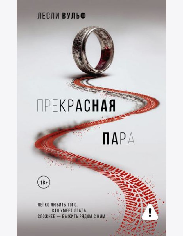 Прекрасная пара: роман