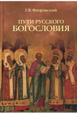 Пути русского богословия