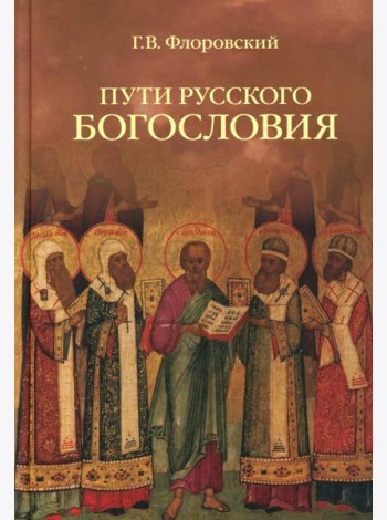 Пути русского богословия