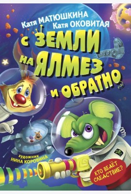 С Земли на Ялмез и обратно