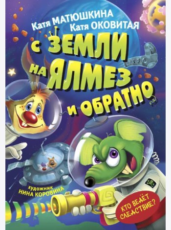 С Земли на Ялмез и обратно
