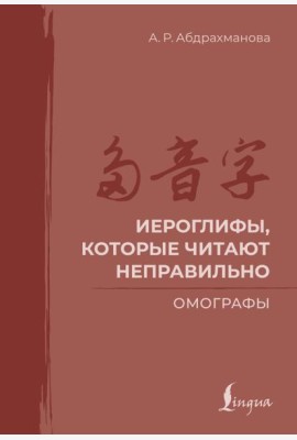 Иероглифы, которые читают неправильно. Омографы