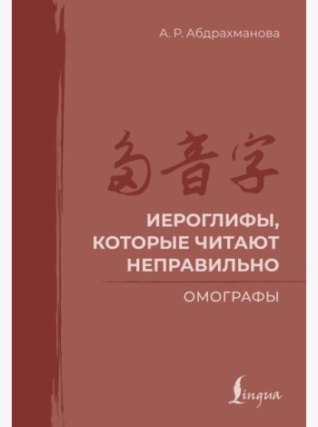 Иероглифы, которые читают неправильно. Омографы
