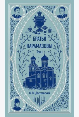 Братья Карамазовы. Том 1. Вечные истории