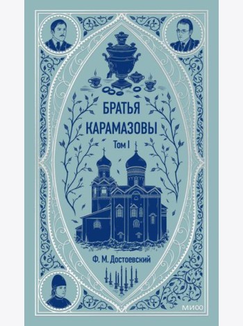 Братья Карамазовы. Том 1. Вечные истории