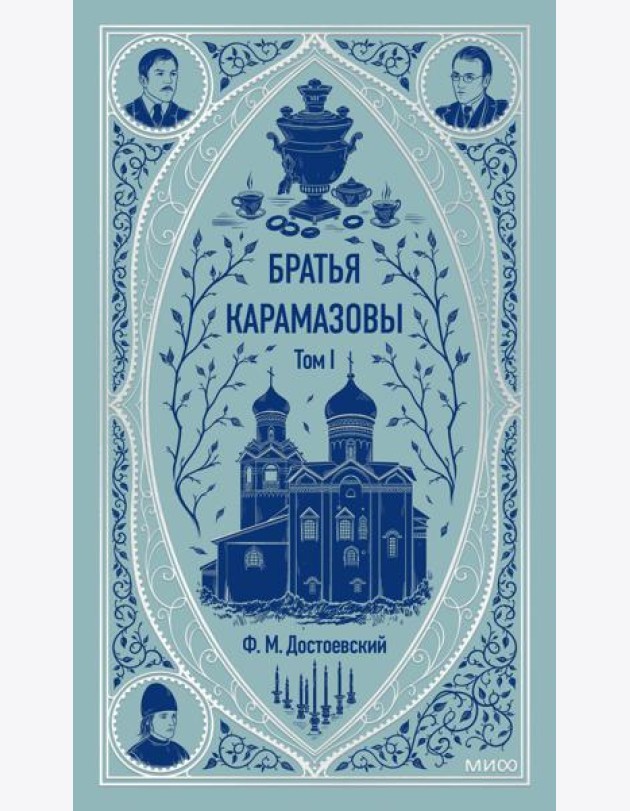 Братья Карамазовы. Том 1. Вечные истории