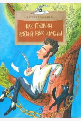 Как Пушкин русский язык изменил