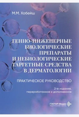 Генно-инженерные биологические препараты и небиологические таргетные средства в дерматологии : практическое руководство. 2-е изд., перераб.и доп