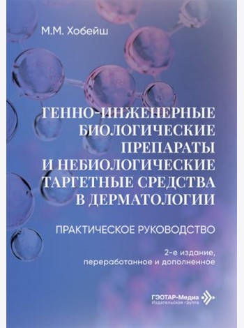 Генно-инженерные биологические препараты и небиологические таргетные средства в дерматологии : практическое руководство. 2-е изд., перераб.и доп