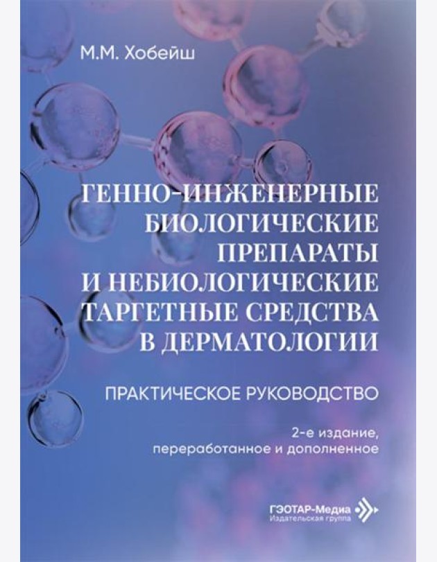 Генно-инженерные биологические препараты и небиологические таргетные средства в дерматологии : практическое руководство. 2-е изд., перераб.и доп
