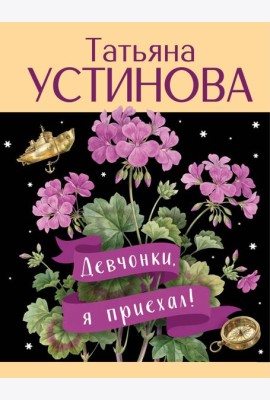 Девчонки, я приехал!