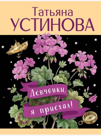 Девчонки, я приехал!