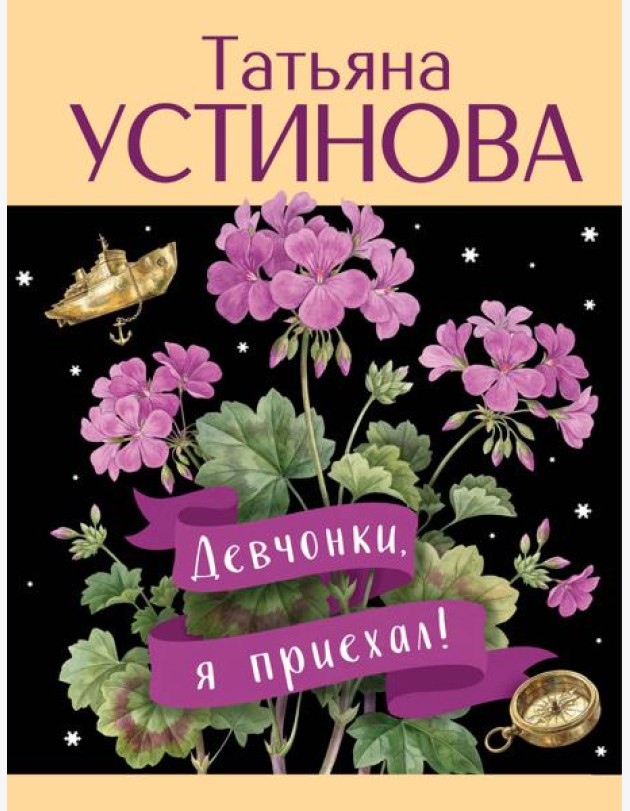 Девчонки, я приехал!