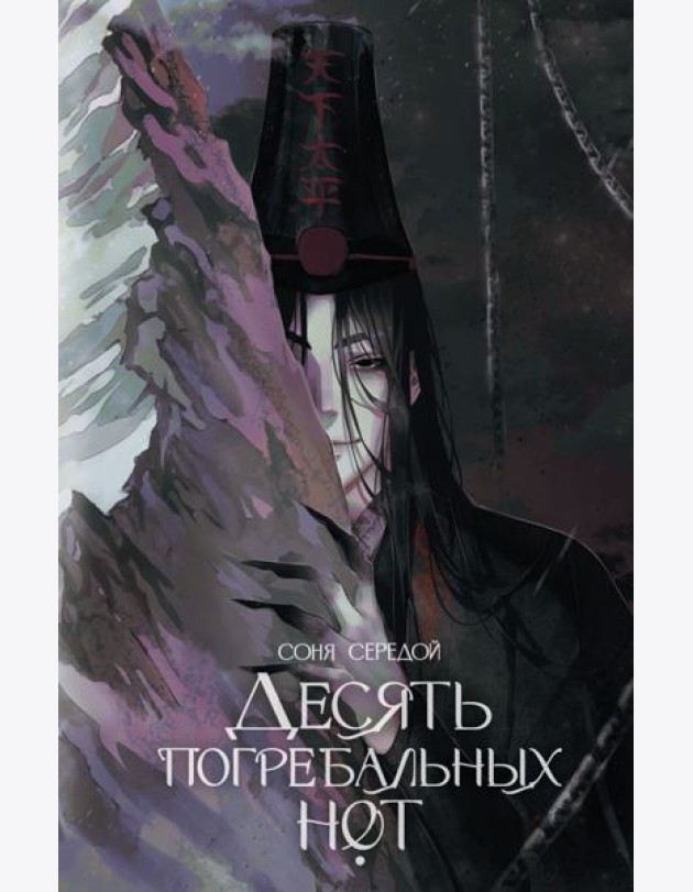 Десять погребальных нот