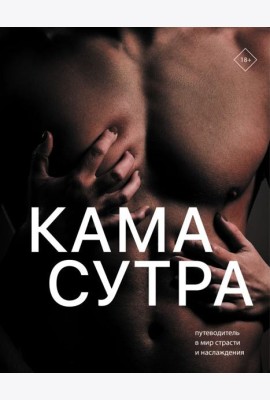 Камасутра. Путеводитель в мир страсти и наслаждения