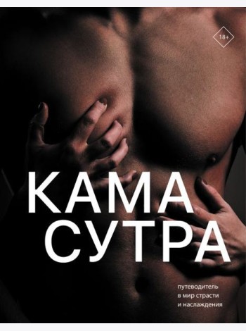 Камасутра. Путеводитель в мир страсти и наслаждения