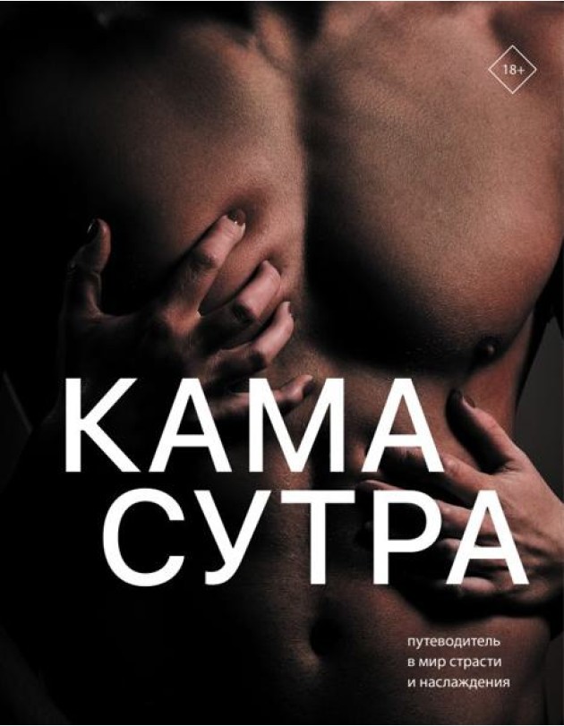 Камасутра. Путеводитель в мир страсти и наслаждения