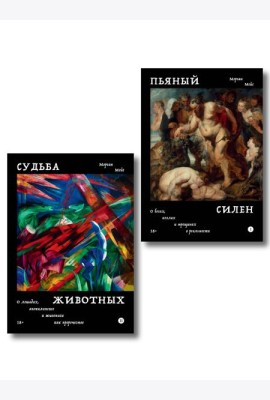 Комплект из 2-х книг Пьяный Силен + Судьба животных