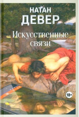 Искусственные связи