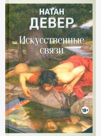 Искусственные связи