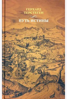 Путь истины. 3-е изд., доп