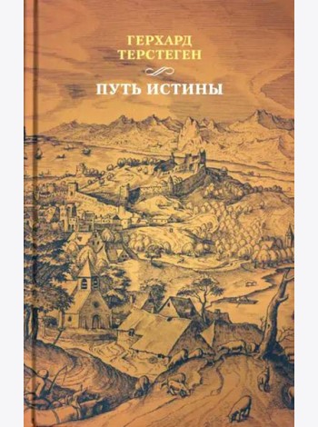 Путь истины. 3-е изд., доп
