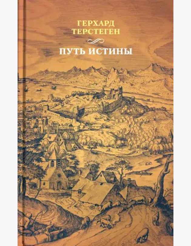 Путь истины. 3-е изд., доп