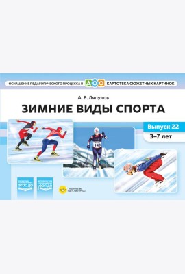 Зимние виды спорта. Оснащение педагогического процесса. Картотека сюжетных картинок. Вып. 22. 3-7 лет