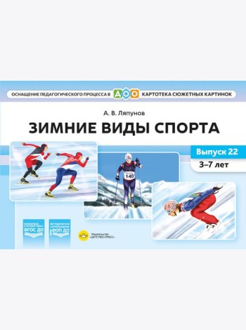 Зимние виды спорта. Оснащение педагогического процесса. Картотека сюжетных картинок. Вып. 22. 3-7 лет