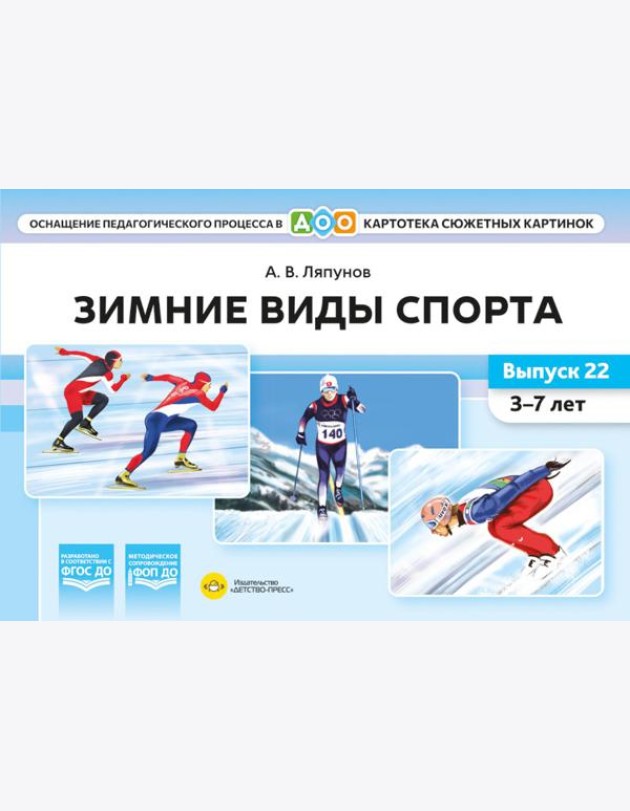 Зимние виды спорта. Оснащение педагогического процесса. Картотека сюжетных картинок. Вып. 22. 3-7 лет
