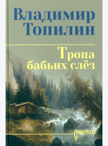 Тропа бабьих слез: роман