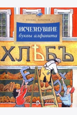 Исчезнувшие буквы алфавита
