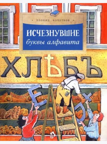 Исчезнувшие буквы алфавита