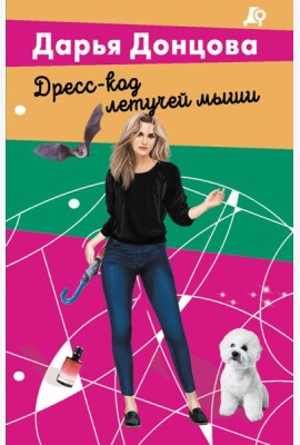 Дресс-код летучей мыши