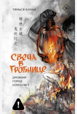 Свеча в гробнице: древний город Цзинцзюэ: роман