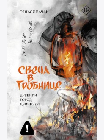 Свеча в гробнице: древний город Цзинцзюэ: роман