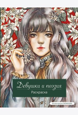 Девушки и поэзия. Раскраска