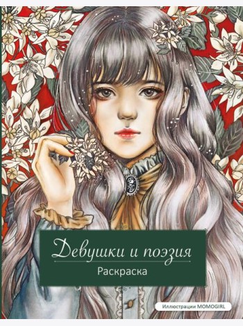 Девушки и поэзия. Раскраска