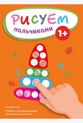Рисуем пальчиками (Пирамидка)